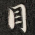 目