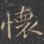 怀
