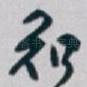 知