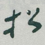 招