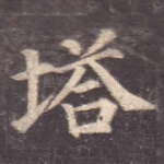 塔