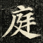 庭