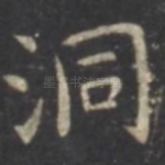洞