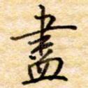 尽