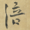 涪