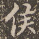 侯