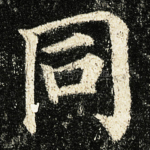同