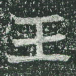 王
