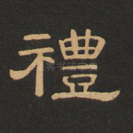 礼