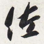 佐