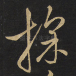 采