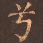 兮