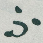 無