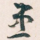 患