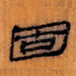 固
