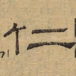 仁