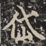 岱