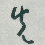 先