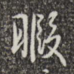 暇