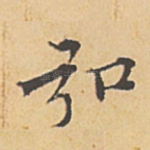 弘