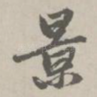 景