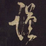 谨