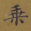 乘