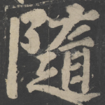 随