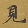 见