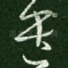 遣