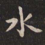 水