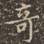 奇