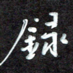 录
