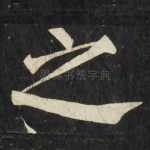 之