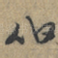 伯