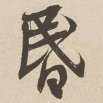 昏