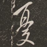 忧