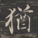 犹
