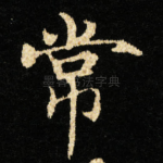 常