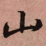 山