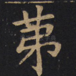 弟