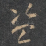 盗