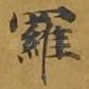 罗