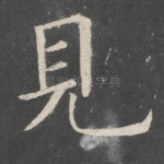 见