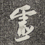 灵