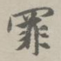 罪
