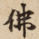 佛