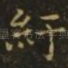 纡