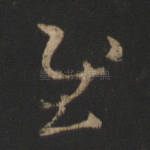 慰