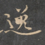 逸